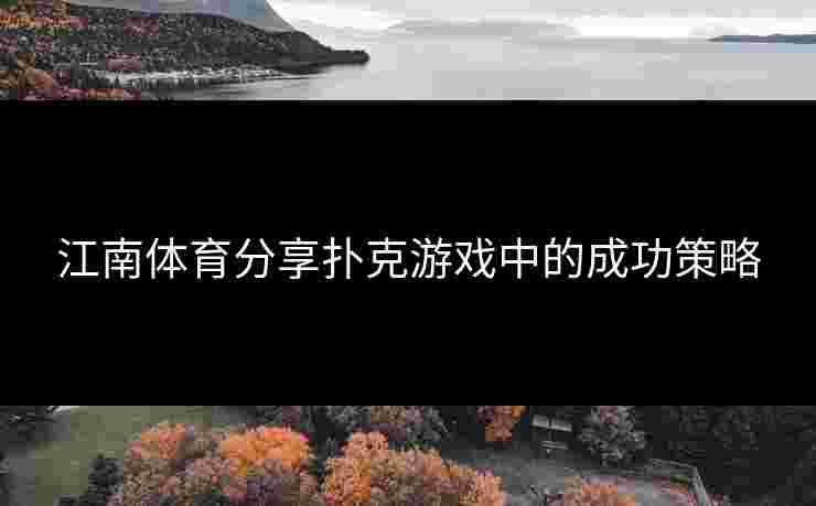江南体育分享扑克游戏中的成功策略