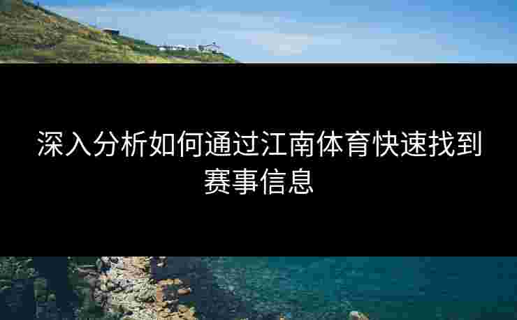 深入分析如何通过江南体育快速找到赛事信息