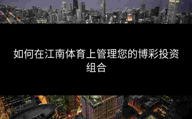 如何在江南体育上管理您的博彩投资组合