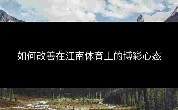 如何改善在江南体育上的博彩心态