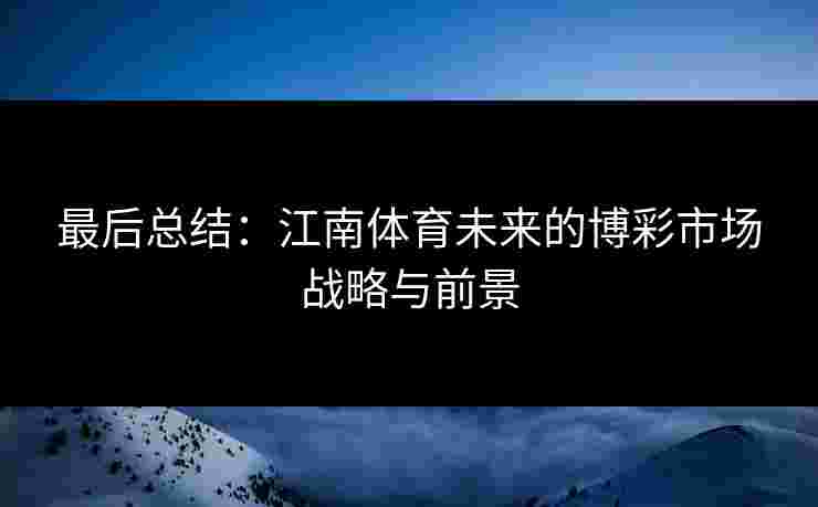 最后总结：江南体育未来的博彩市场战略与前景